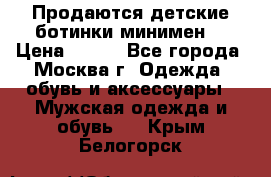 Продаются детские ботинки минимен  › Цена ­ 800 - Все города, Москва г. Одежда, обувь и аксессуары » Мужская одежда и обувь   . Крым,Белогорск